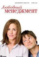 Рекомендуем посмотреть Любовный менеджмент