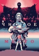 Рекомендуем посмотреть Чистое место