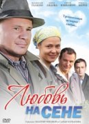 Рекомендуем посмотреть Любовь на сене