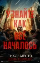 Рекомендуем посмотреть Тихое место: День первый