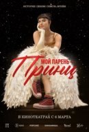 Рекомендуем посмотреть Мой парень – принц