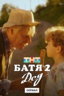 Рекомендуем посмотреть Батя 2. Дед