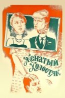 Рекомендуем посмотреть Женатый холостяк