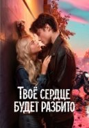 Рекомендуем посмотреть Твоё сердце будет разбито