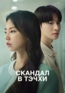 Рекомендуем посмотреть Скандал в Тэчхи