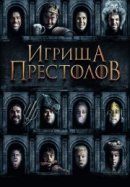 Рекомендуем посмотреть Игрища престолов