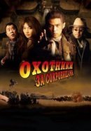 Рекомендуем посмотреть Охотники за сокровищами