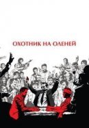 Рекомендуем посмотреть Охотник на оленей