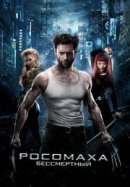 Рекомендуем посмотреть Росомаха: Бессмертный