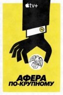 Рекомендуем посмотреть Афера по-крупному