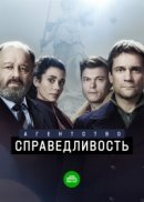 Рекомендуем посмотреть Агентство «Справедливость»