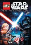 Рекомендуем посмотреть Lego Звездные войны: Империя наносит удар