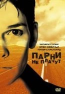 Рекомендуем посмотреть Парни не плачут