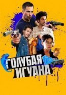 Рекомендуем посмотреть Голубая игуана