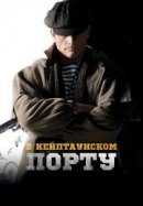 Рекомендуем посмотреть В Кейптаунском порту…
