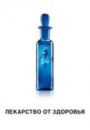 Рекомендуем посмотреть Лекарство от здоровья