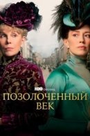 Рекомендуем посмотреть Позолоченный век