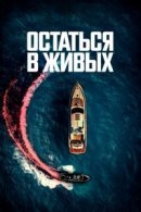 Рекомендуем посмотреть Остаться в живых