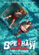 Рекомендуем посмотреть Вредная привычка