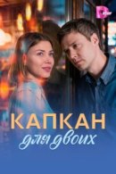 Капкан для двоих