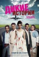 Рекомендуем посмотреть Дикие истории