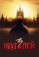 Рекомендуем посмотреть Шугалей 3