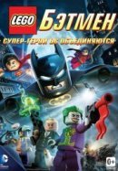 Рекомендуем посмотреть LEGO. Бэтмен: Супер-герои DC объединяются