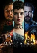 Рекомендуем посмотреть Матильда