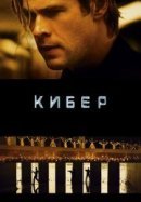 Рекомендуем посмотреть Кибер