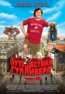Рекомендуем посмотреть Путешествия Гулливера