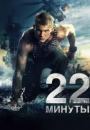 Рекомендуем посмотреть 22 минуты