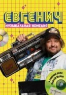 Рекомендуем посмотреть Евгенич