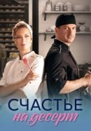 Рекомендуем посмотреть Счастье на десерт