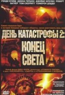 Рекомендуем посмотреть День катастрофы 2: Конец света