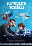 Рекомендуем посмотреть Вундеркинд