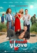 Рекомендуем посмотреть Клёвый УLove