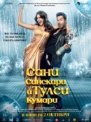 Рекомендуем посмотреть Сани Санскари и Тулси Кумари