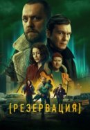 Рекомендуем посмотреть Резервация