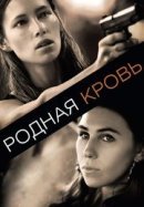 Рекомендуем посмотреть Родная кровь