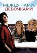 Рекомендуем посмотреть Между нами, девочками