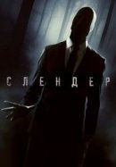 Рекомендуем посмотреть Слендер