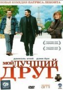 Рекомендуем посмотреть Мой лучший друг