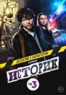 Рекомендуем посмотреть Историк