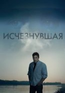 Рекомендуем посмотреть Исчезнувшая