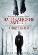 Рекомендуем посмотреть Ватиканские записи