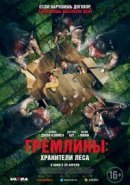 Рекомендуем посмотреть Гремлины: Хранители леса