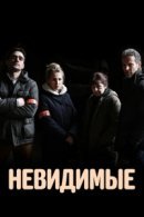Рекомендуем посмотреть Невидимые