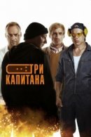 Рекомендуем посмотреть Три капитана