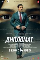 Рекомендуем посмотреть Дипломат