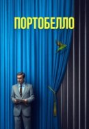 Рекомендуем посмотреть Портобелло